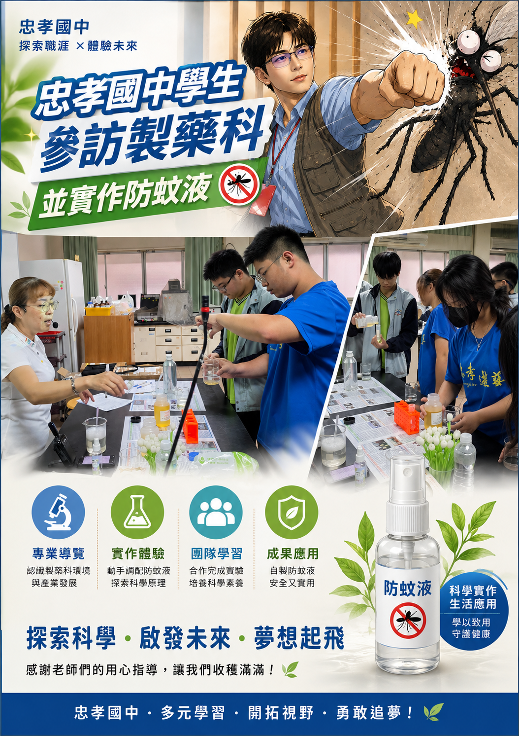 探索職涯 ×體驗未來 忠孝國中學生 參訪製藥科 並實作防蚊液