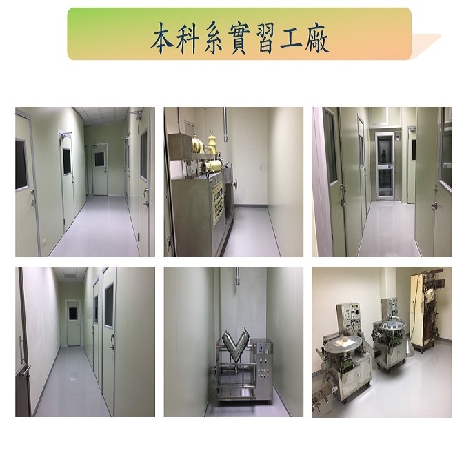 製藥工程科