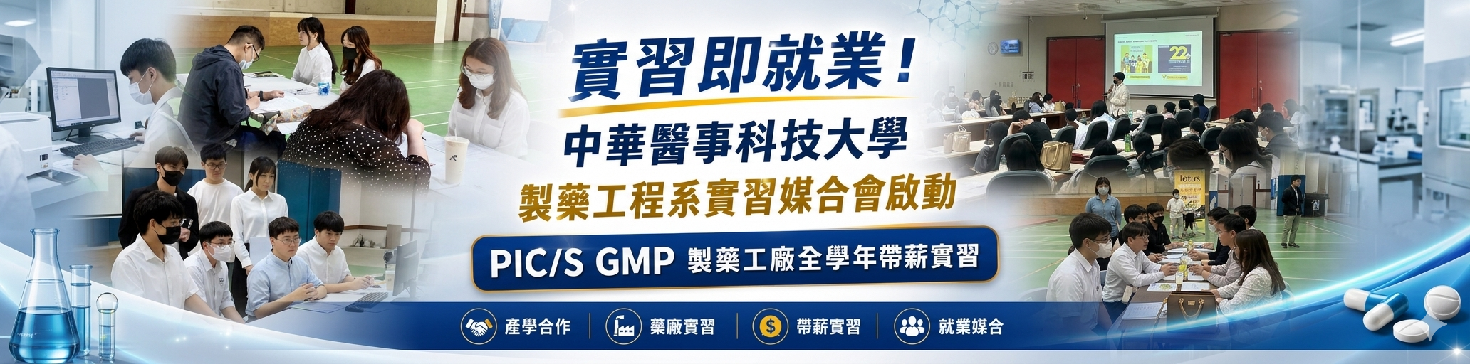 Link to 實習即就業！製藥工程系實習媒合會啟動
