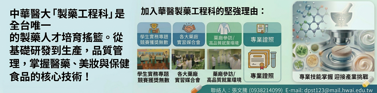 Link to 【華醫製藥工程科】五專部招生中！