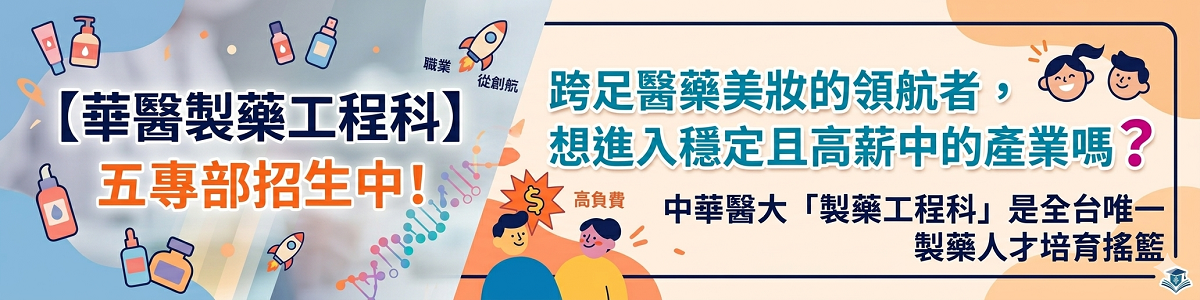 Link to 【華醫製藥工程科】五專部招生中！