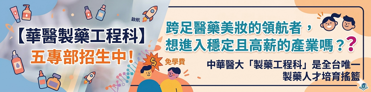 Link to 【華醫製藥工程科】五專部招生中！