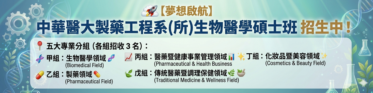 Link to 【夢想啟航】中華醫大製藥工程系(所)生物醫學碩士班 招生中！
