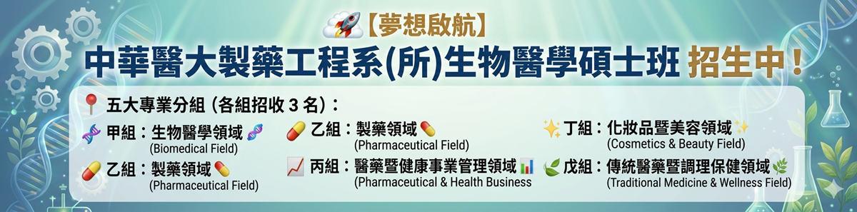 Link to 【夢想啟航】中華醫大製藥工程系(所)生物醫學碩士班 招生中！