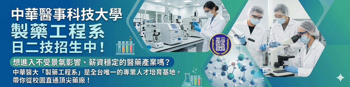 Link to 製藥工程系 日二技招生中！