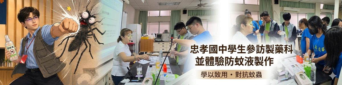 Link to 探索職涯 體驗未來 忠孝國中學生 參訪製藥科 並實作防蚊液 👩‍🔬