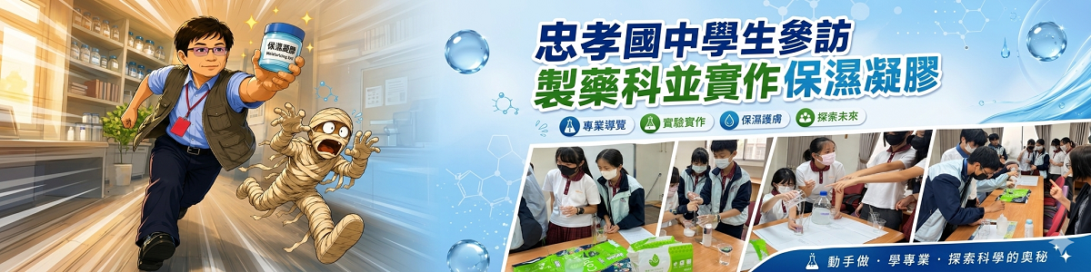 Link to 探索職涯 體驗未來 忠孝國中學生 參訪製藥科 並實作保濕凝膠