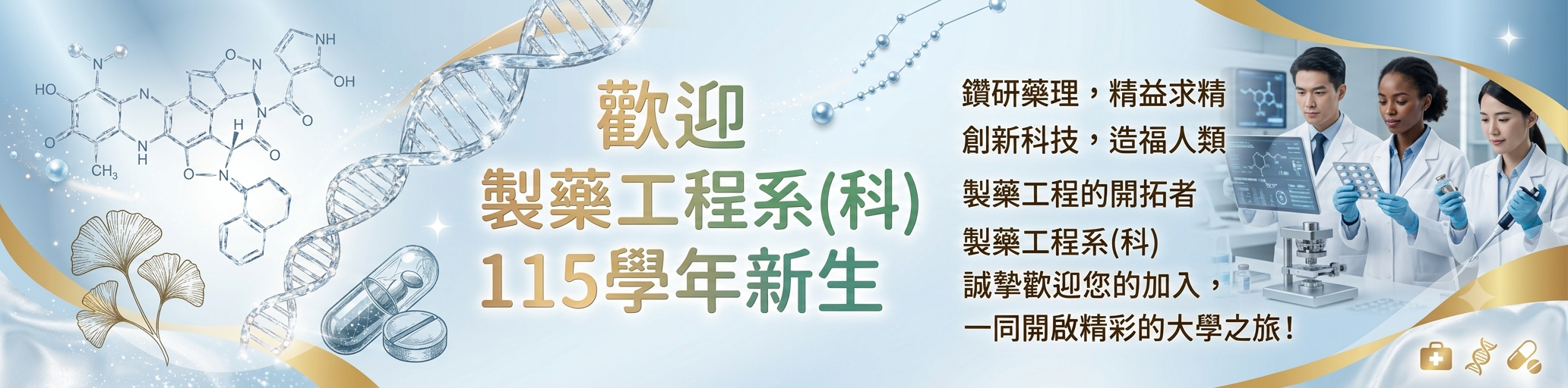 歡迎 製藥工程系(科) 115學年新生
