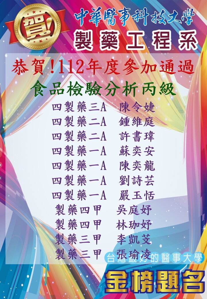112年度食品檢驗分析丙級